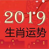 2019年12生肖运势