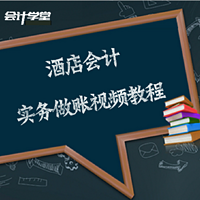 酒店会计真账实操视频教程全解