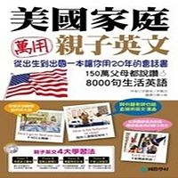 美国家庭万用亲子英文