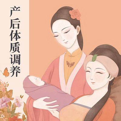 产后体质调养 产后体质调养