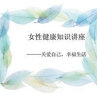 女性健康知识讲座