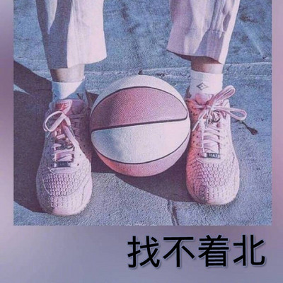 找不着北
