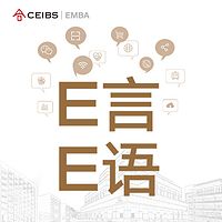 中欧EMBA E言E语
