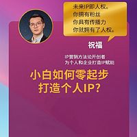 小白如何零起步打造个人IP？