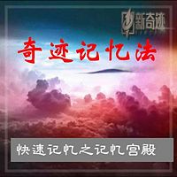 奇迹记忆+快速记忆+记忆宫殿