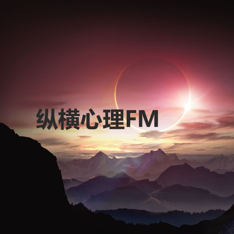 纵横心理FM