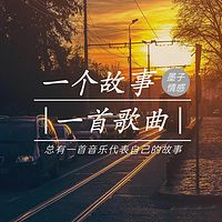 《一个故事、一首歌》