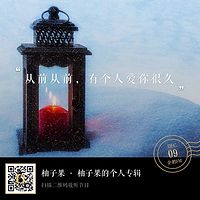 柚子果的语音专辑