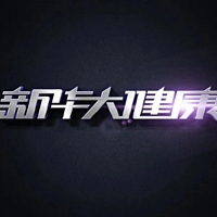 【新华大健康】百姓刚需医疗健康直播节目