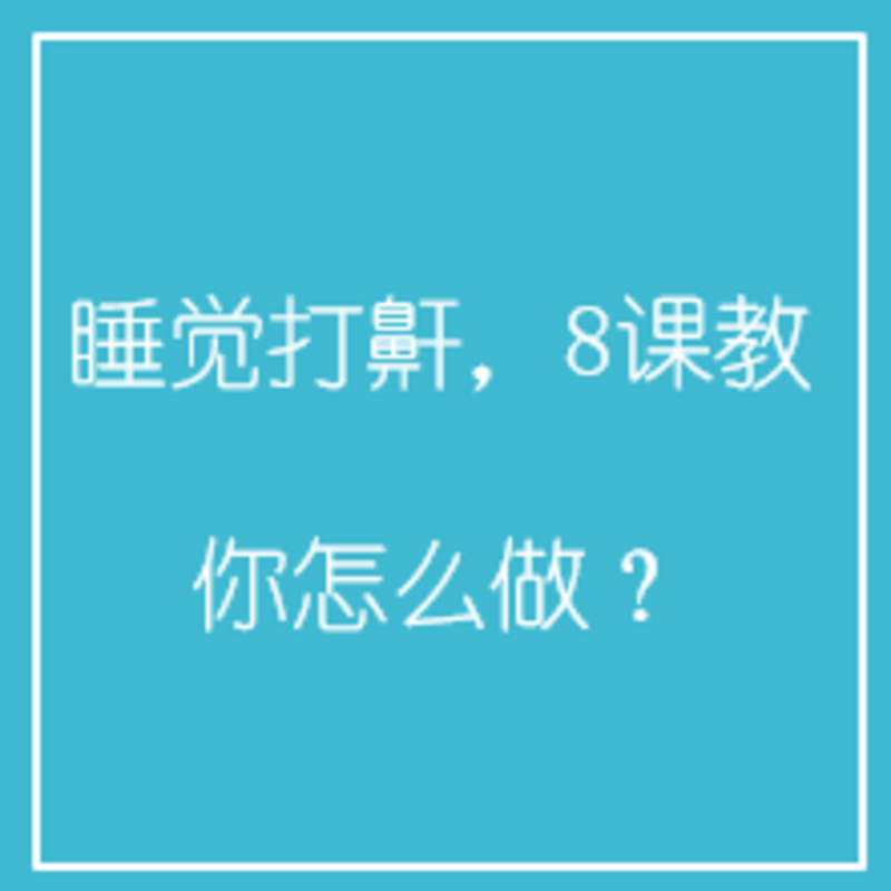 睡觉打鼾，8课教你怎么做？