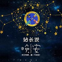 站长说-晚安