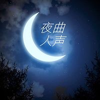 夜曲人声