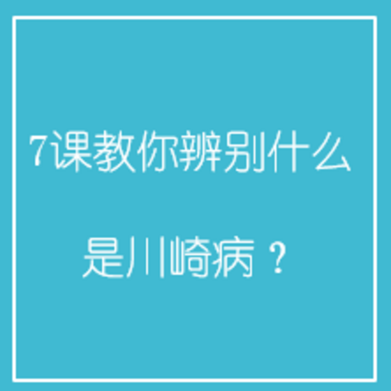 7课教你辨别什么是川崎病？