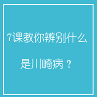 7课教你辨别什么是川崎病？