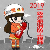 技术实务2019一级注册消防工程师