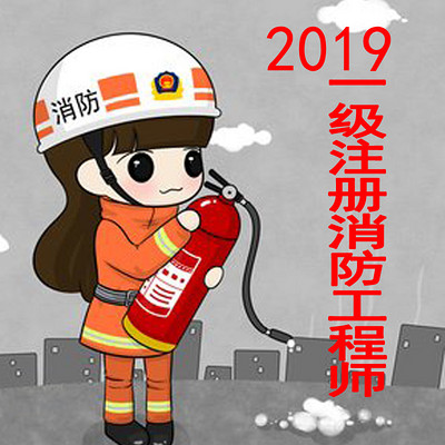 技术实务2019一级注册消防工程师
