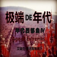 The Age Of Extremes (极端DE年代)
