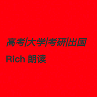 高考|大学|考研|出国 Rich朗读