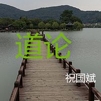 《道论》祝国斌