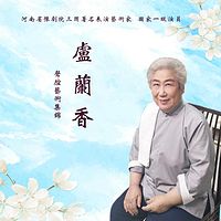 豫剧·芦兰香唱腔集锦