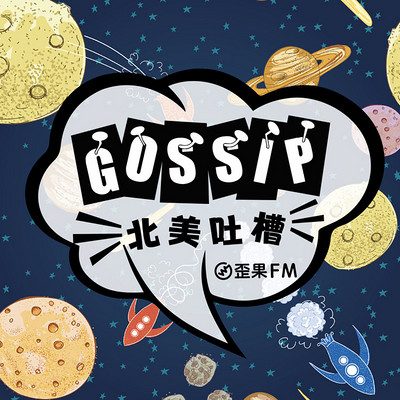 歪果 · 神吐槽 We-Gossip