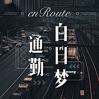 歪果 · 通勤白日梦 Wiggle enRoute