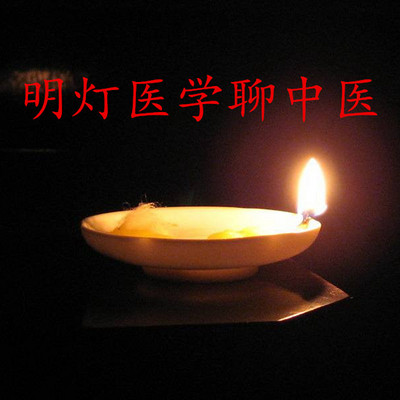 明灯医学聊中医