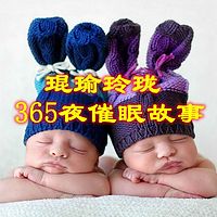 365夜催眠故事