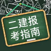 2019年二级建造师报考指南