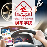 枫车学院-汽服人员的贴身导师
