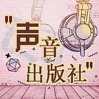 声音出版社社员作品