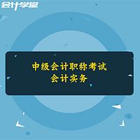 中级会计职称考试 -中级会计实务