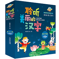 聆听美丽的汉字全十册