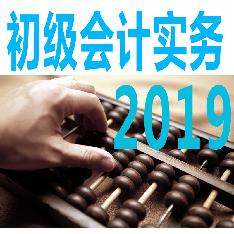 2019初级会计实务免费课程（讲义免费领取）