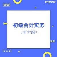 2019初级会计考试会计实务精讲班