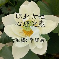 职业女性心理健康