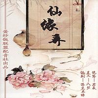 古风玄幻爱情广播剧【仙缘弄】