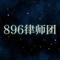 896律师团