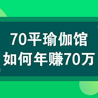 瑜伽馆：70平年赚70万