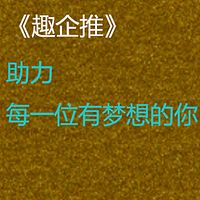 《趣企推，给你项目，更给你工具，助力每一位有梦想的你！》