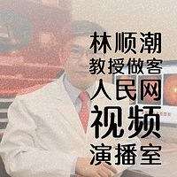 林顺潮教授做客人民网视频演播室