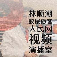 林顺潮教授做客人民网视频演播室