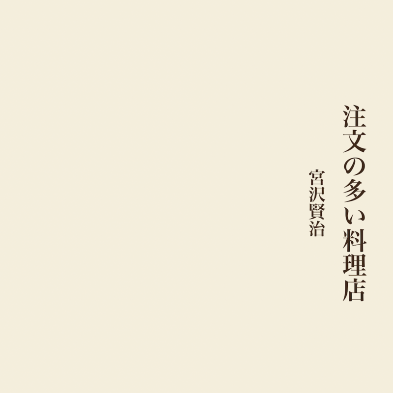 【朗読/日语有声书】注文の多い料理店/要求特别多的餐厅ー宮沢賢治