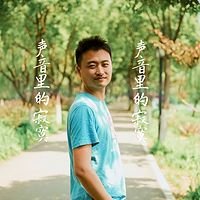 声音里的寂寞