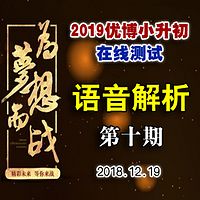 2019优博小升初每周一测第十期
