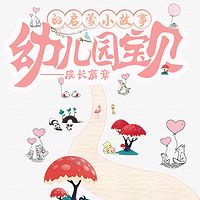 宝贝都爱听|幼儿成长启蒙故事