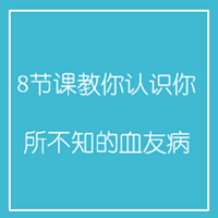 8节课教你认识你所不知的血友病