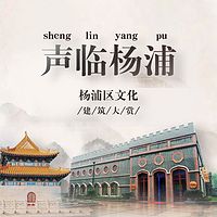 声临杨浦-杨浦文物历史建筑