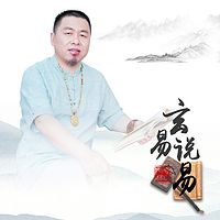 玄易说“易”