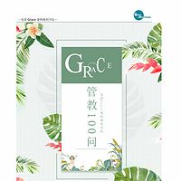 Grace晓辉老师管教100问